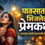 Pavsat Bhijleli Premkatha in Marathi