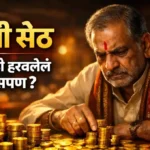 Lobhi Seth Goshta in Marathi