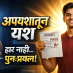 Apayashatun Yash Goshta in Marathi