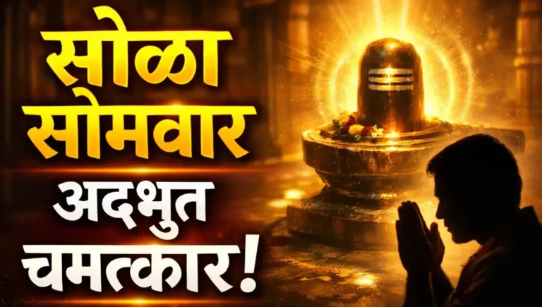 Solah Somvar chi Kahani Marathi