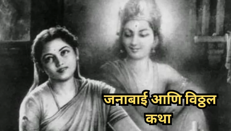 Janabai and Vithoba Story in Marathi