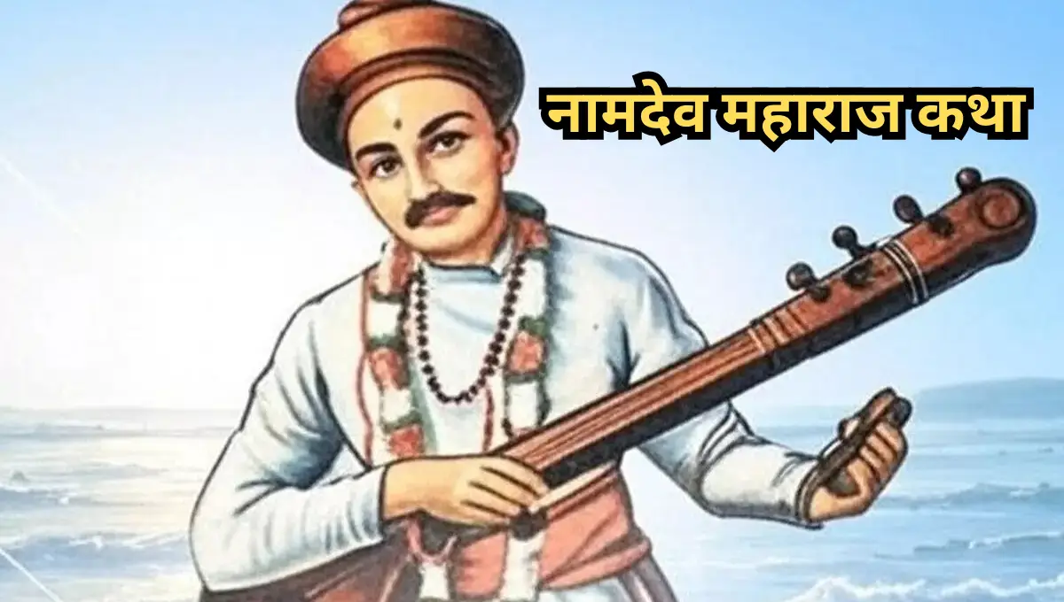 Namdev Maharaj Katha