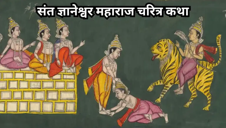 Sant Dnyaneshwar Maharaj Jivan Charitra Katha