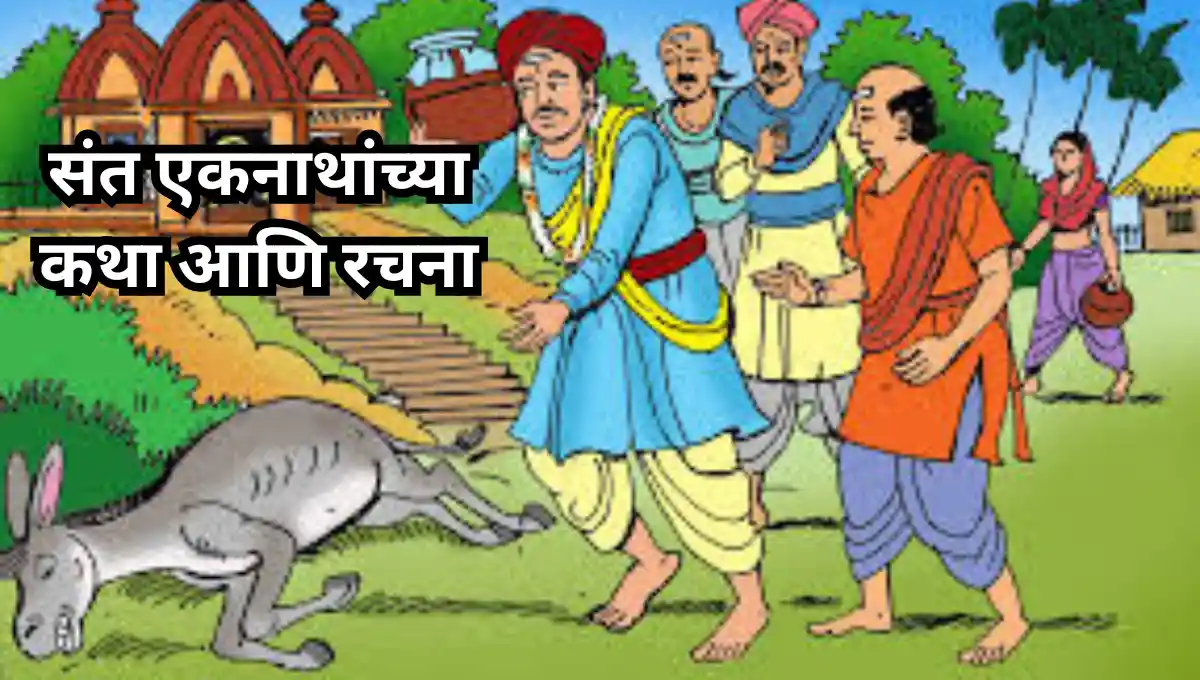 Sant Eknath maharaj Katha in Marathi