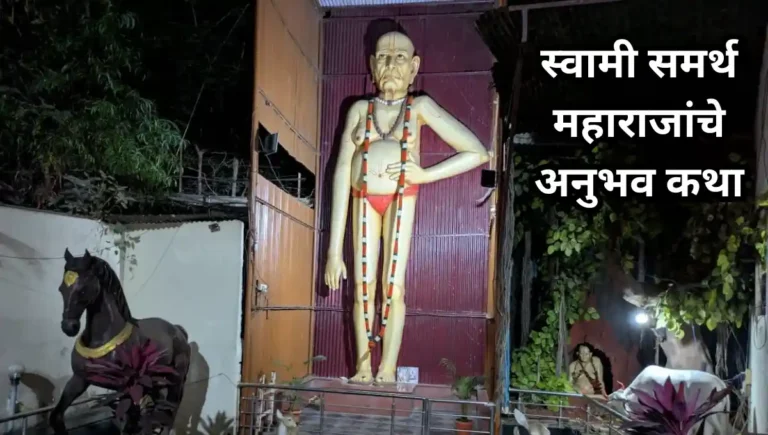 Swami Samarth Anubhav Katha