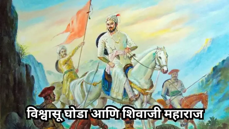 Vishvasu Ghoda ani Shivaji Maharaj Story