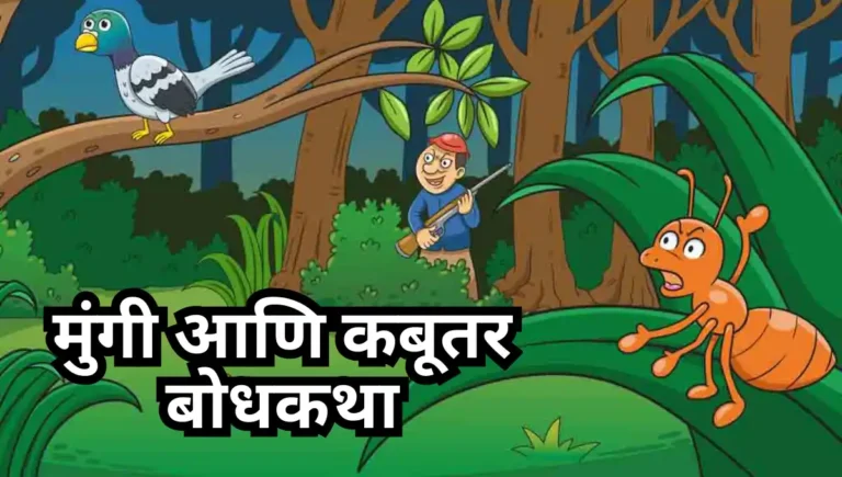Mungi ani Kabutar chi Goshta Marathi: मुंगी आणि कबूतर बोधकथा