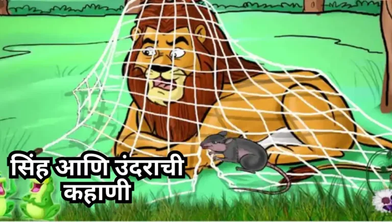 Sinha ani Undir Story in Marathi with moral: सिंह आणि उंदराची कहाणी