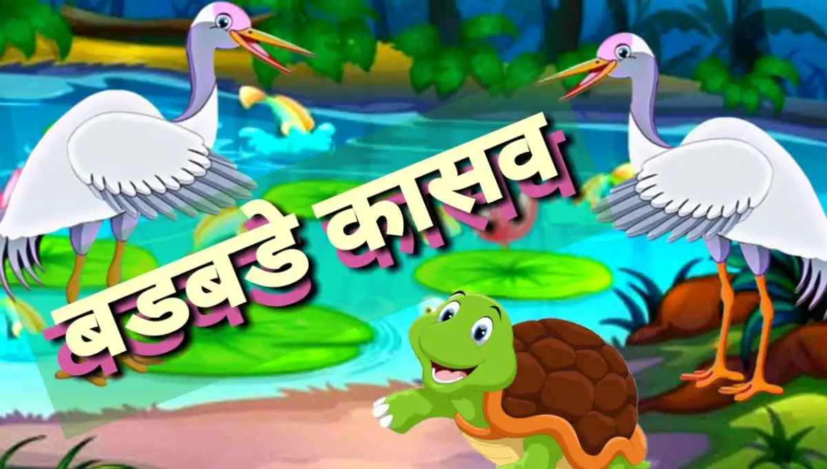 Don Hans ani Badbade Kasav Marathi Goshta