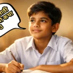 विद्यार्थ्यांसाठी प्रेरणादायी कथा- 3