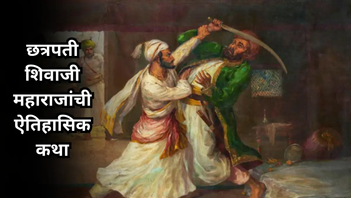 Shivaji maharaj historical story : छत्रपती शिवाजी महाराजांची ऐतिहासिक कथा