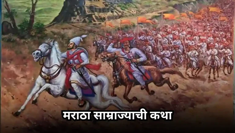 Maratha empire story : मराठा साम्राज्याची कथा