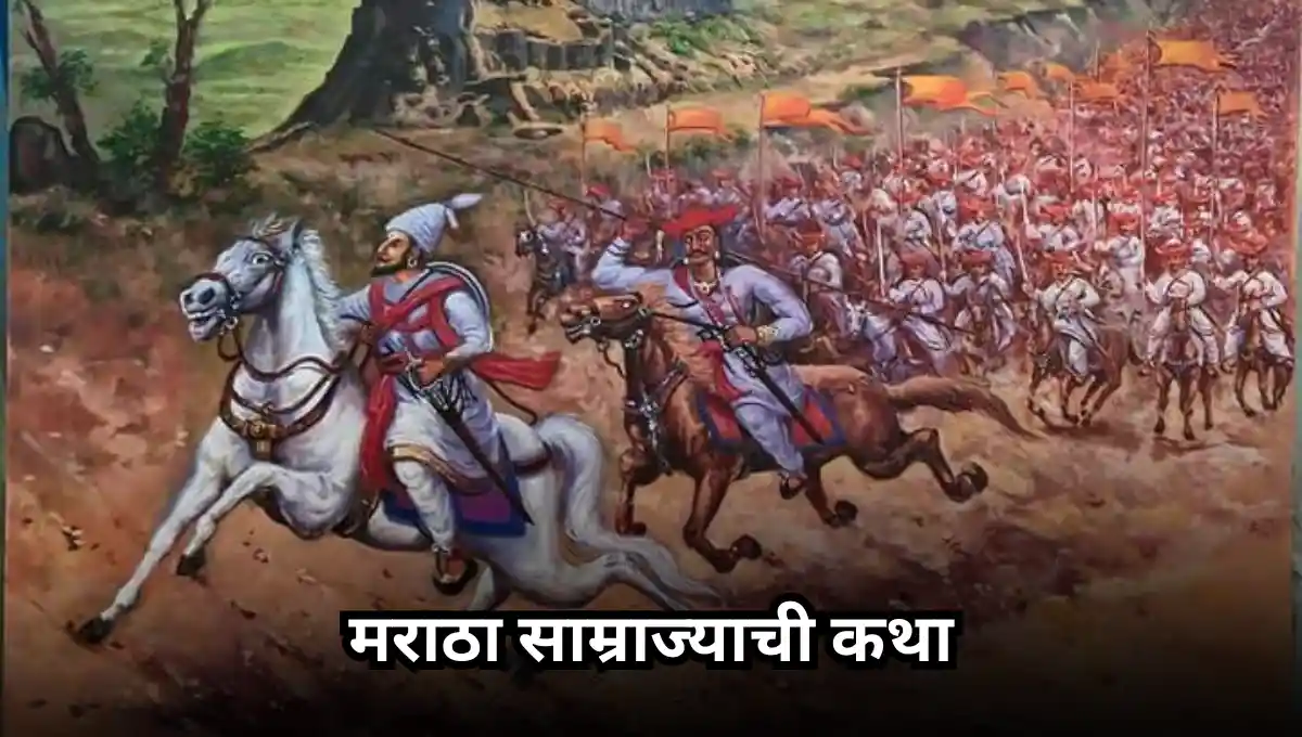 Maratha empire story : मराठा साम्राज्याची कथा