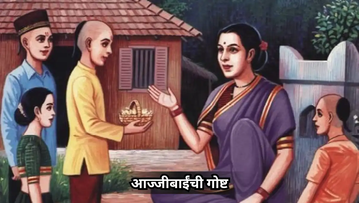 आज्जीबाईंची गोष्ट: Ajibaicha Goshti Marathi