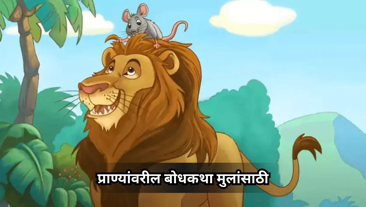Animal bodhkatha for kids : प्राण्यांवरील बोधकथा मुलांसाठी