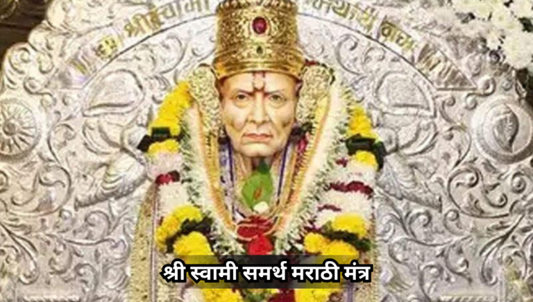 Shree Swami Samarth Marathi Mantra: श्री स्वामी समर्थ मराठी मंत्र
