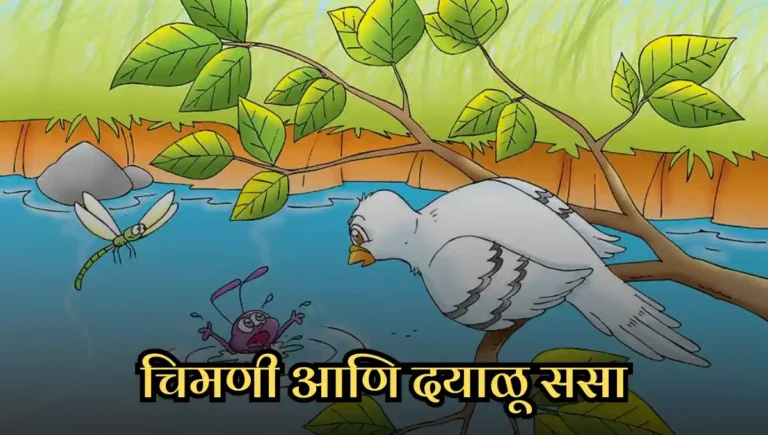 Marathi Story for Kids: चिमणी आणि दयाळू ससा
