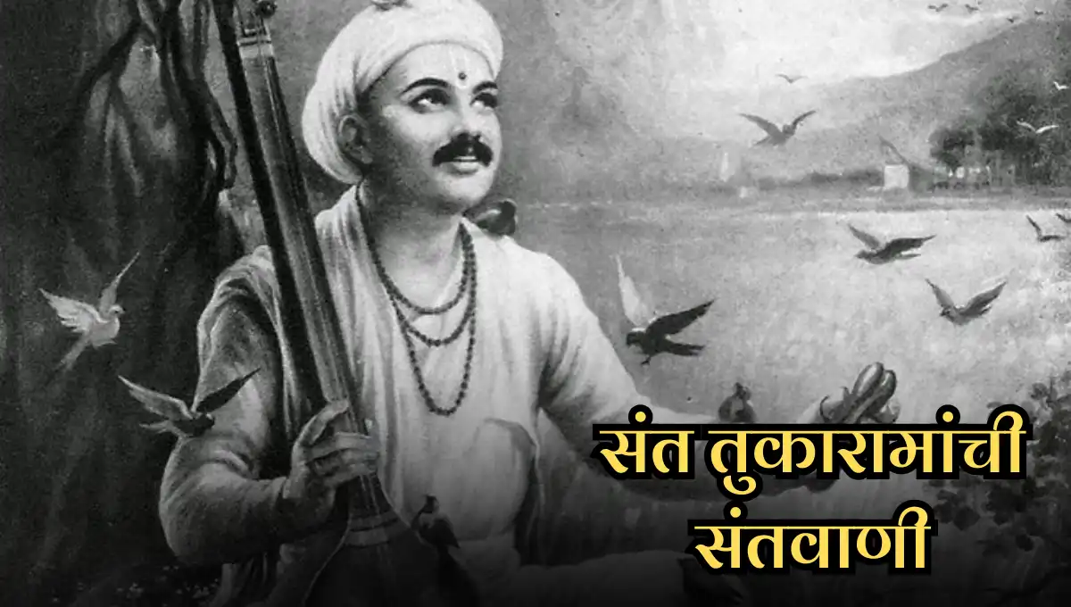 Santvani of Sant Tukaram in Marathi: संत तुकारामांची संतवाणी