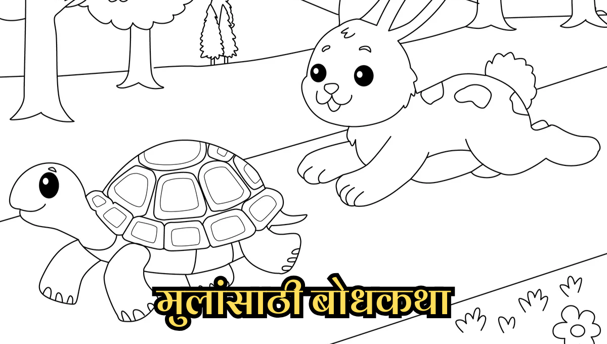 Moral Stories for Kids in Marathi: मुलांसाठी बोधकथा