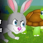 kasav ani sasa story in marathi