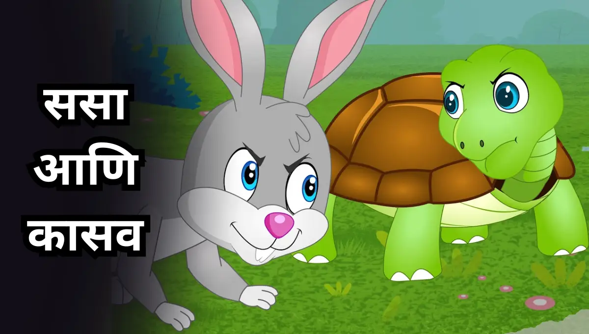 kasav ani sasa story in marathi