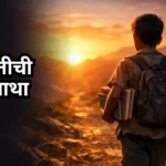 Hard work success story : मेहनतीची यशोगाथा