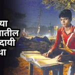 Real life inspirational kahani : खऱ्या आयुष्यातील प्रेरणादायी कथा