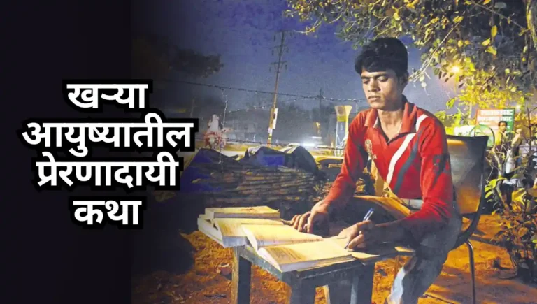 Real life inspirational kahani : खऱ्या आयुष्यातील प्रेरणादायी कथा