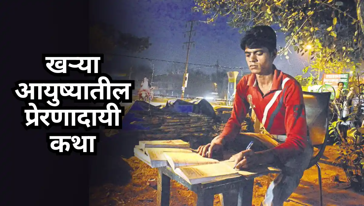 Real life inspirational kahani : खऱ्या आयुष्यातील प्रेरणादायी कथा